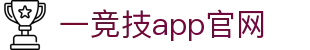 一竞技官网-从一开始·竞无止境